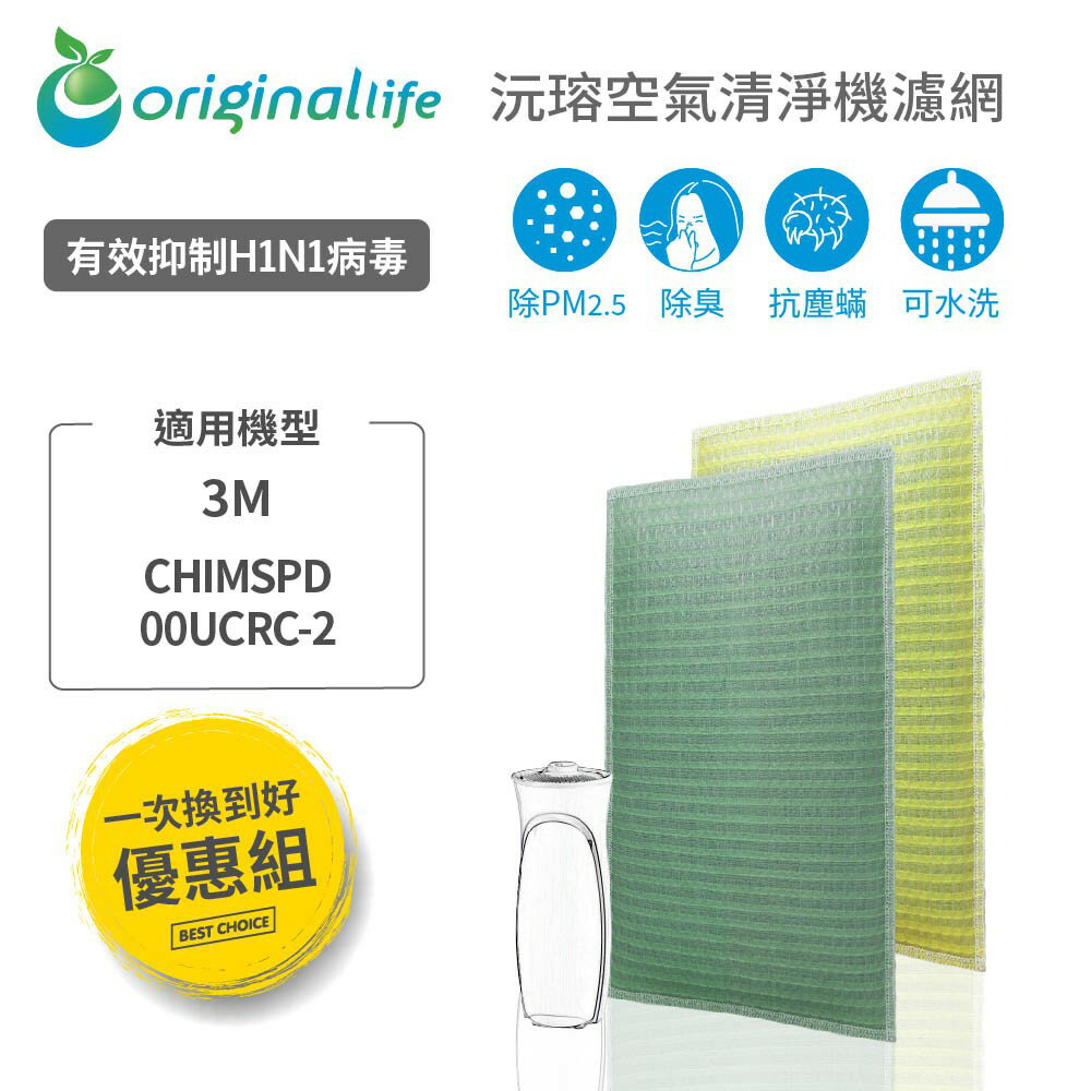 適用3M：CHIMSPD-00UCRC-2超濾淨型 靜音款 (00UCF-2) 超淨化空氣清淨機濾網 組合包