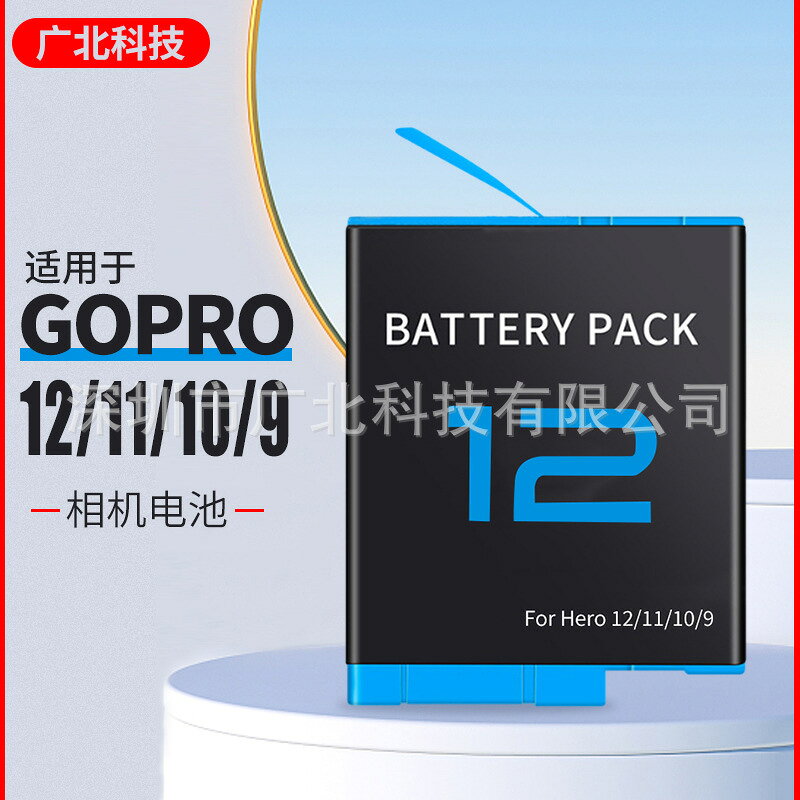 適用Gopro 12電池gopro Hero12/11/10/9全景運動相機電池全解碼