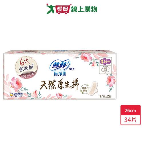 蘇菲極淨肌原生棉超薄26cm x 17片 x 2包【愛買】