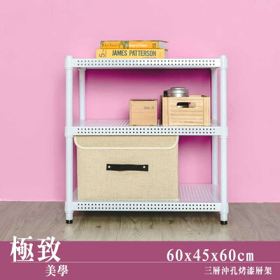 層架/儲藏架/鞋架 極致美學 60x45x60公分 三層沖孔烤漆白收納架 dayneeds