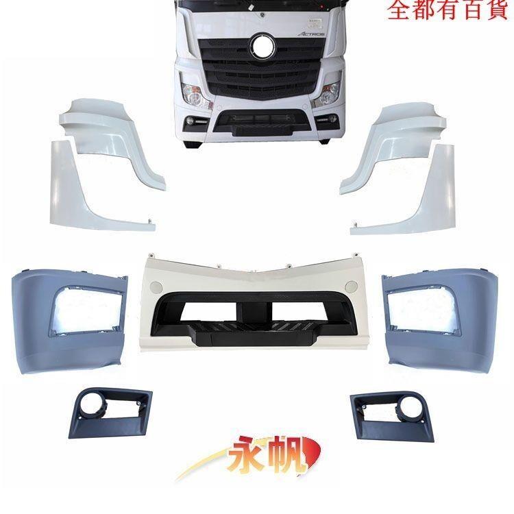 【全球優品匯】優*標 貨車重卡汽車配件 賓士 寶士 actros 1840 1841 寶士奔馳卡車MP4大燈霧燈面板保險槓檢修面板配件