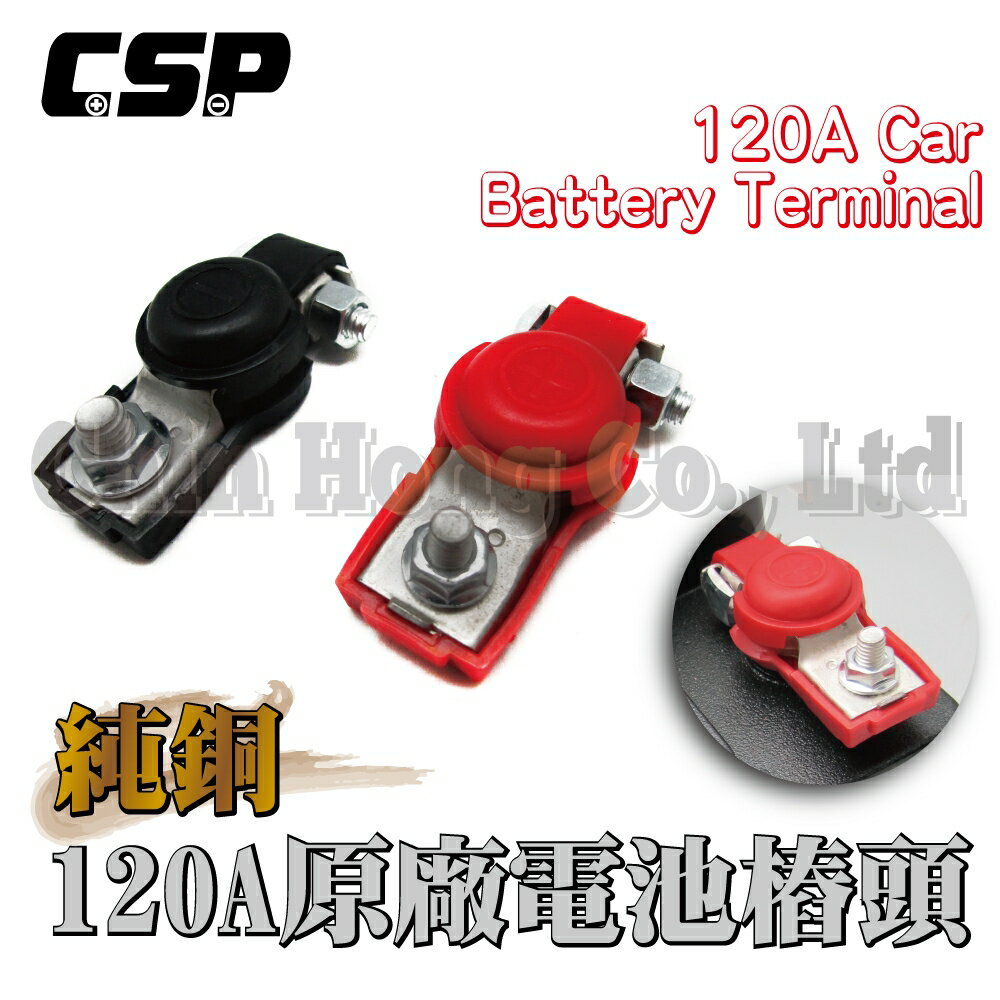 【CSP】120A原廠電池樁頭(純銅) / 一對 / 正極.負極