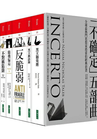 《黑天鵝效應》作者塔雷伯經典套書「不確定」五部曲(共5冊) | 拾書所