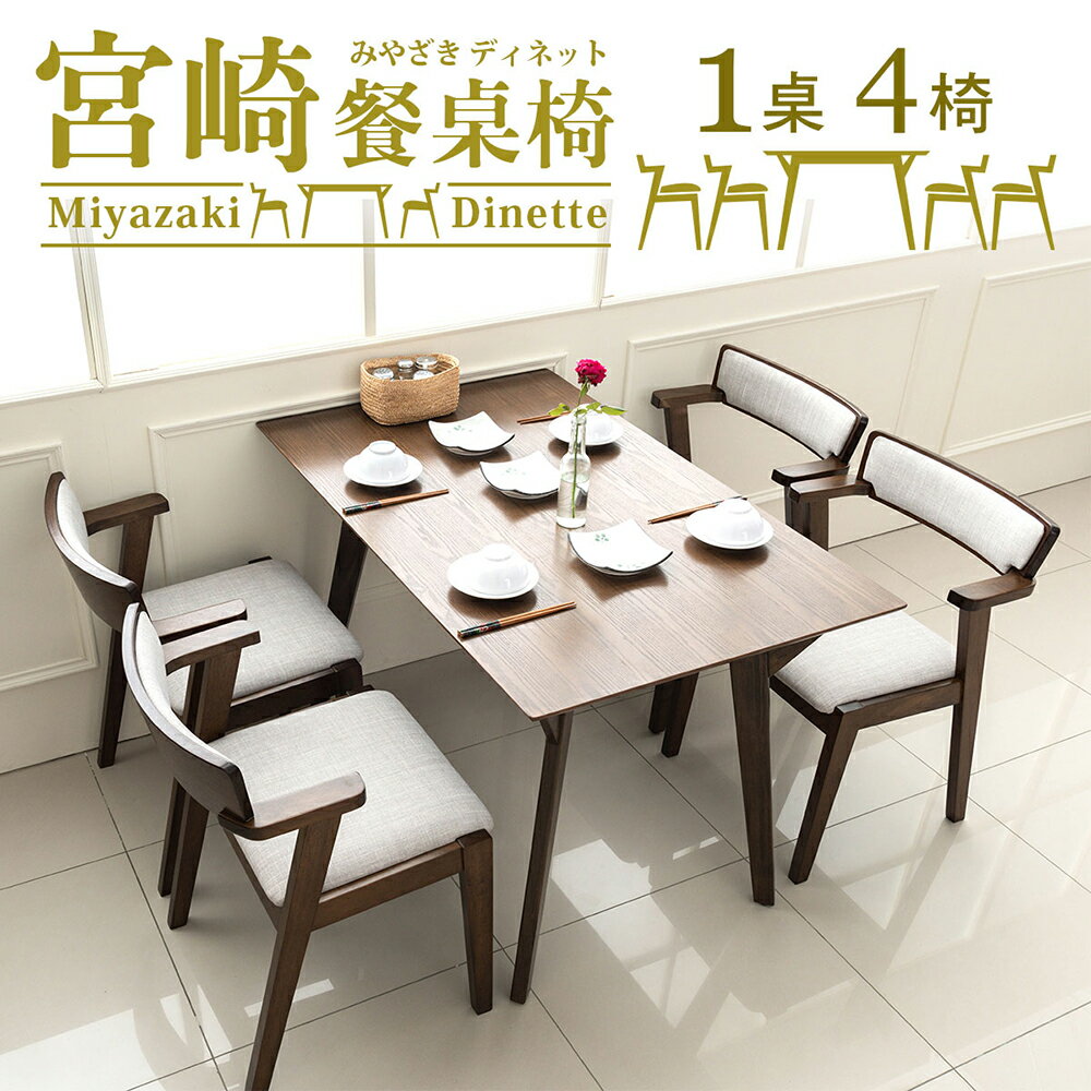 實木/餐桌椅/餐廳/咖啡椅/有椅背/餐桌 宮崎餐桌椅(1桌4椅) dayneeds
