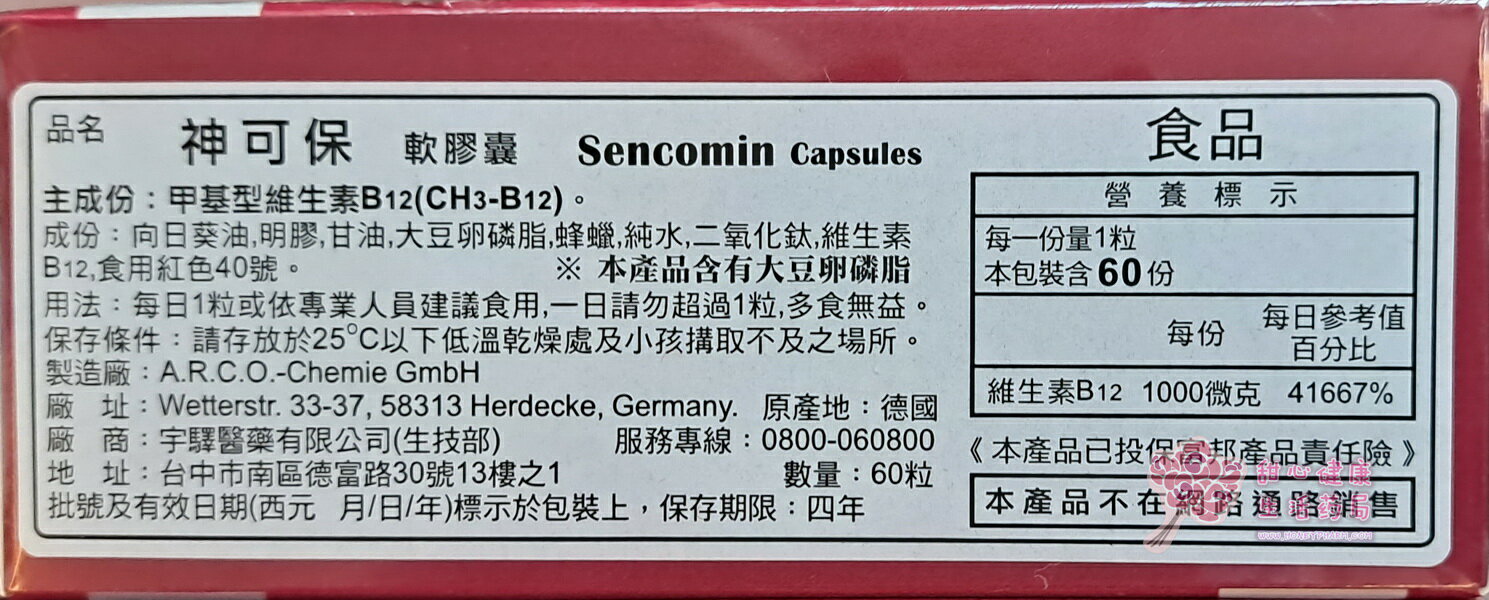 神可保軟膠囊B12(60粒/盒) 2
