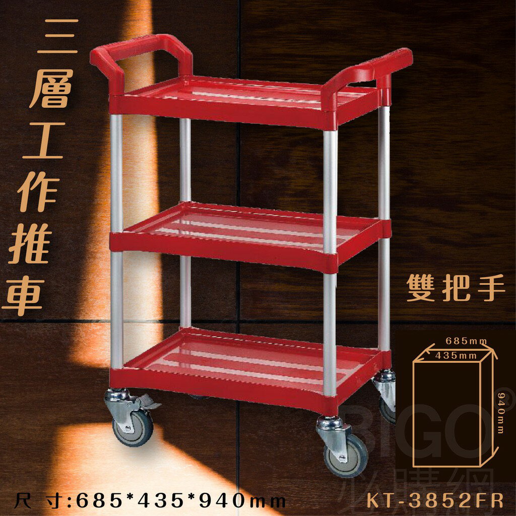 臺灣製造➤三層工作推車(紅)【雙把手】KT-3852FR 推車 手推車 工作車 置物車 餐車 清潔車 房務車 置物架