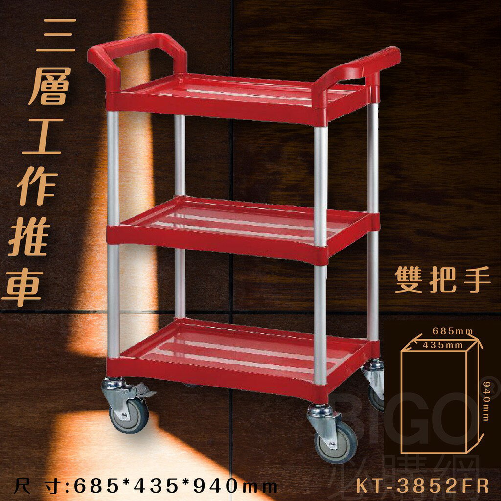 台灣製造➤三層工作推車(紅)【雙把手】KT-3852FR 推車 手推車 工作車 置物車 餐車 清潔車 房務車 置物架