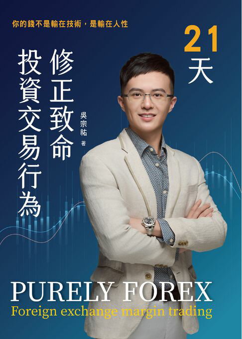 【電子書】21天修正致命投資交易行為：你的錢不是輸在技術，是輸在人性