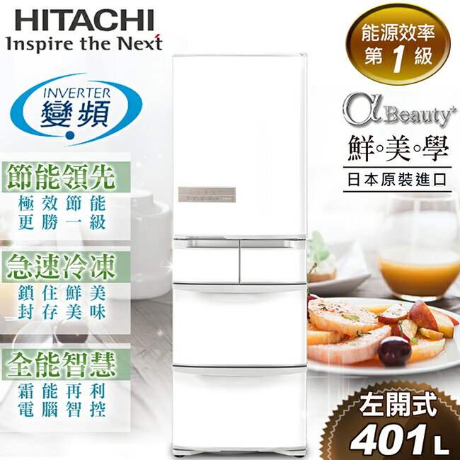 <br/><br/>  【日立HITACHI】日本原裝變頻401L。左開五門電冰箱。星燦白／(RS42GJL/RS42GJL_W)<br/><br/>