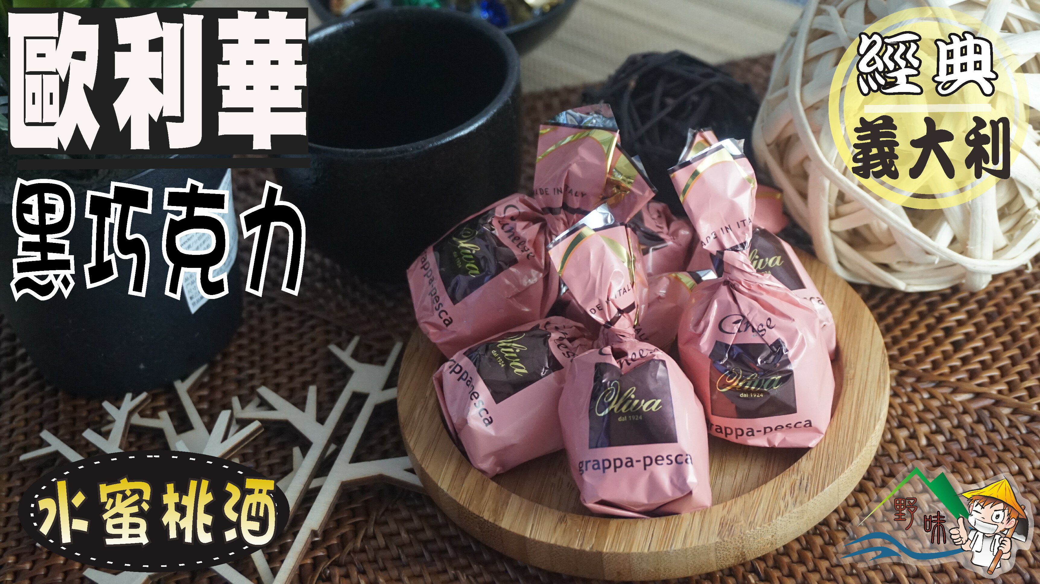 【野味食品】歐利華水蜜桃酒巧克力(義大利產)(酒糖巧克力)(200g/包,410g/包)(桃園出貨)