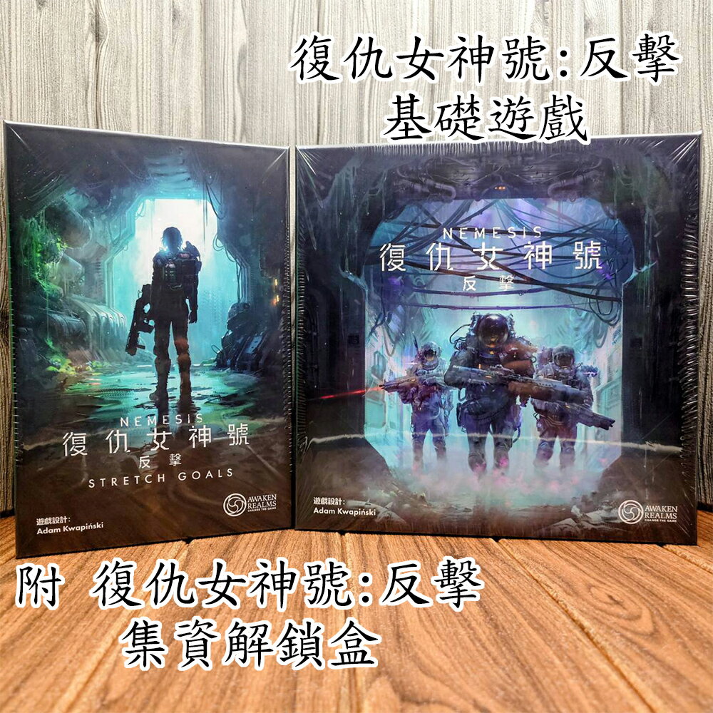 【桌遊侍】復仇女神號 反擊《免運.再送充足牌套》正版實體店面快速出貨 復仇女神號.復仇女神號反擊.合作遊戲.獨立遊戲