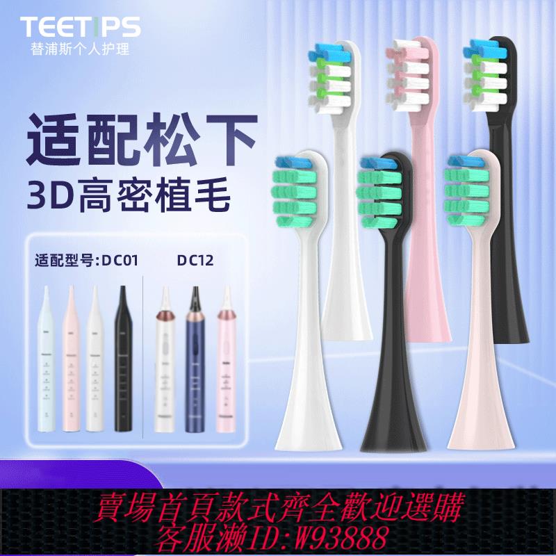 {臺灣公司貨 可打統編}teetips適配doltz松下電動牙刷頭替換EW-DC01/02/12/PDL54/PDP51