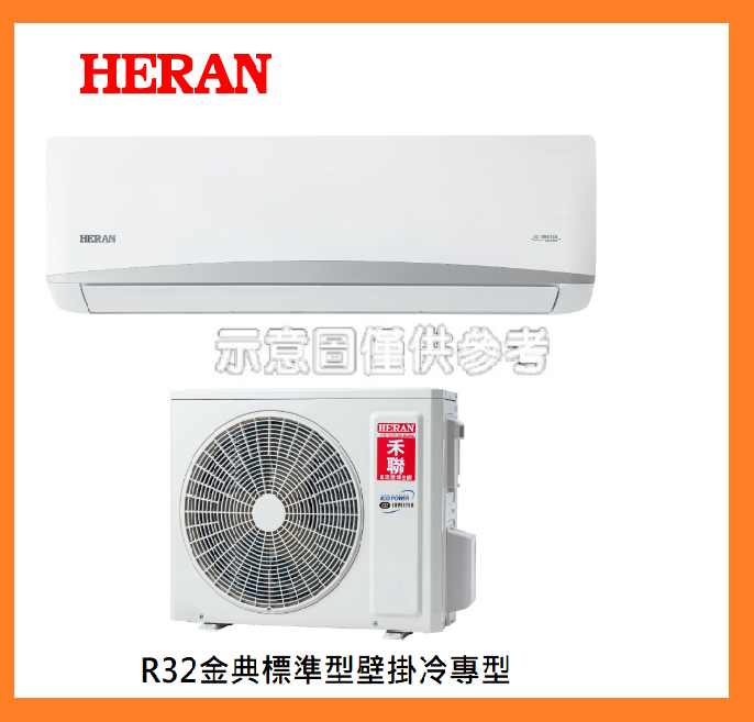 標準安裝HERAN禾聯《金典標準型》分離式冷氣適用 6-8坪~14坪HI-41/HO-MK41