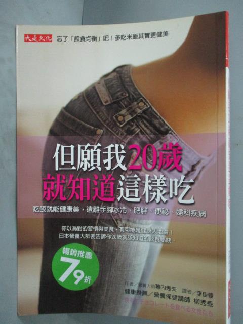 【書寶二手書T8／養生_HTL】但願我20歲就知道這樣吃_幕內秀夫