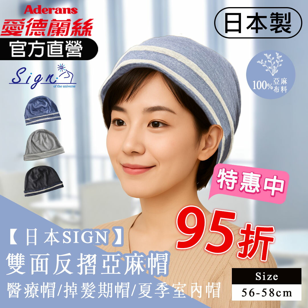 【日本SIGN-雙面反折亞麻帽 】 化療帽 術後帽子 醫療用帽 日本原裝│愛德蘭絲官方旗艦店