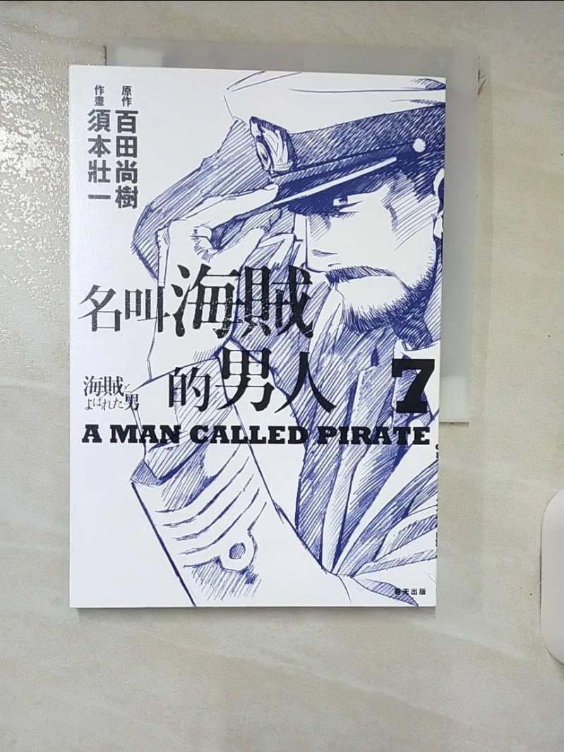 【書寶二手書T1／心靈成長 IJR】名叫海賊的男人07【漫畫】 百田尚樹, 須本狀一, 王蘊潔