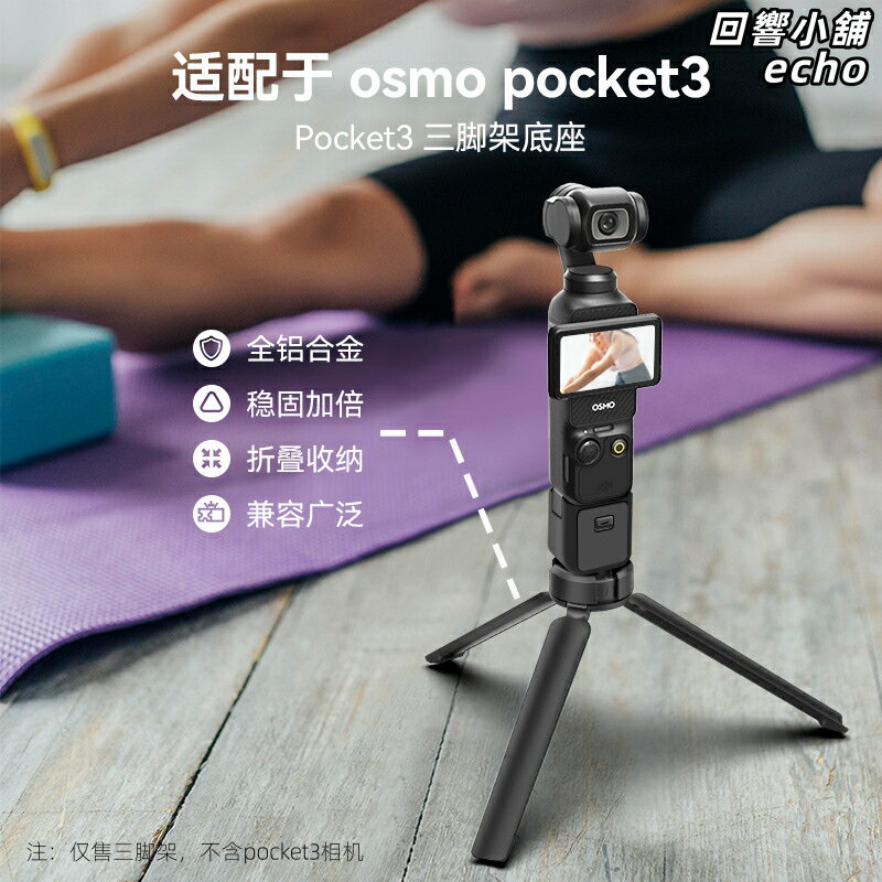 【鋁合金桌面腳架】三腳架底座 自拍杆 三腳架 鋁合金支架 桌面支架 直播支架 拍攝支架 輕巧便攜 穩固防滑 適用於DJI Osmo Pocket 3
