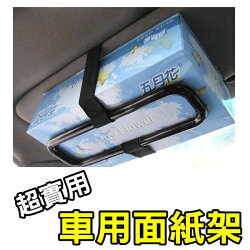 車用 遮陽板面紙夾 遮陽板面紙盒 車用面紙盒框架 車用面紙架 面紙盒固定架【RR040】