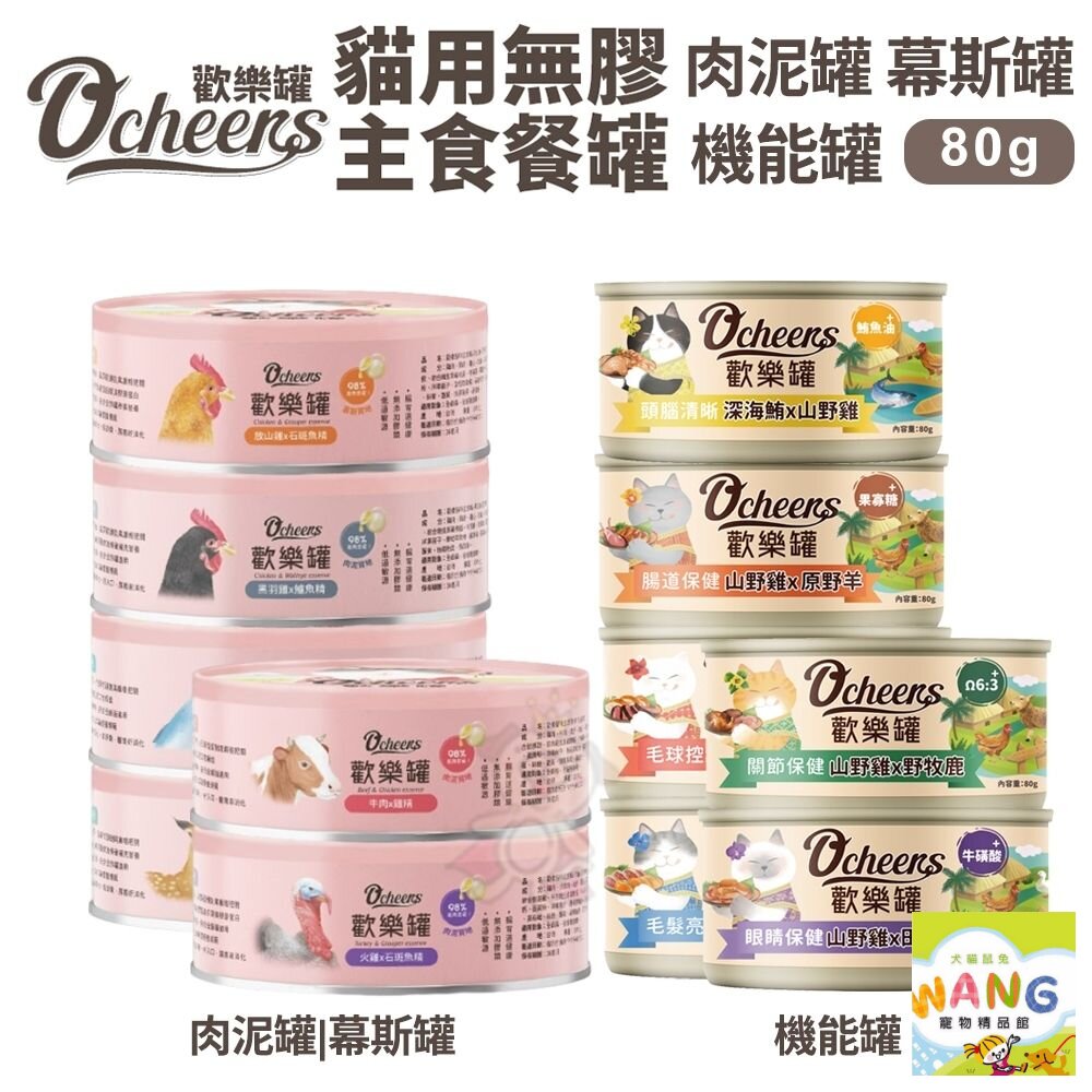 『 Ayumi』O’cheers 歡樂城市 歡樂罐 無膠主食餐罐|歡樂機能罐【單罐】無膠罐 肉泥罐 幕斯罐 主食貓罐 貓罐頭【萌寵換毛季★全館399即折 最高現抵483!!】週五10%點數回饋