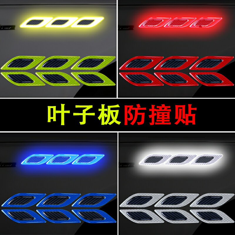 汽車貼紙葉子板裝飾車貼車身防刮蹭防擦條防撞條夜間警示貼反光貼