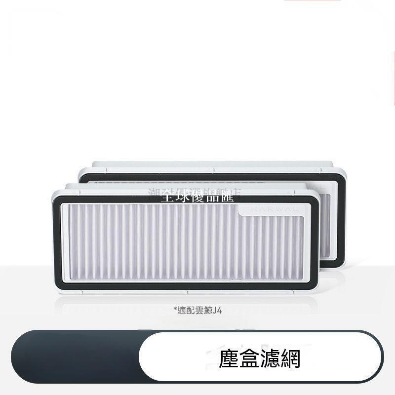 【全球優品匯】 店長推薦 適配雲鯨J4/J5/001掃地機器人濾網濾芯
