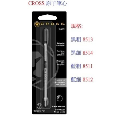 CROSS原子筆 筆芯【領券滿額再折千7/31止】