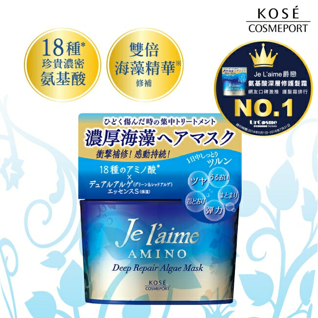 Je l’aime爵戀 氨基酸深層修護髮霜200g