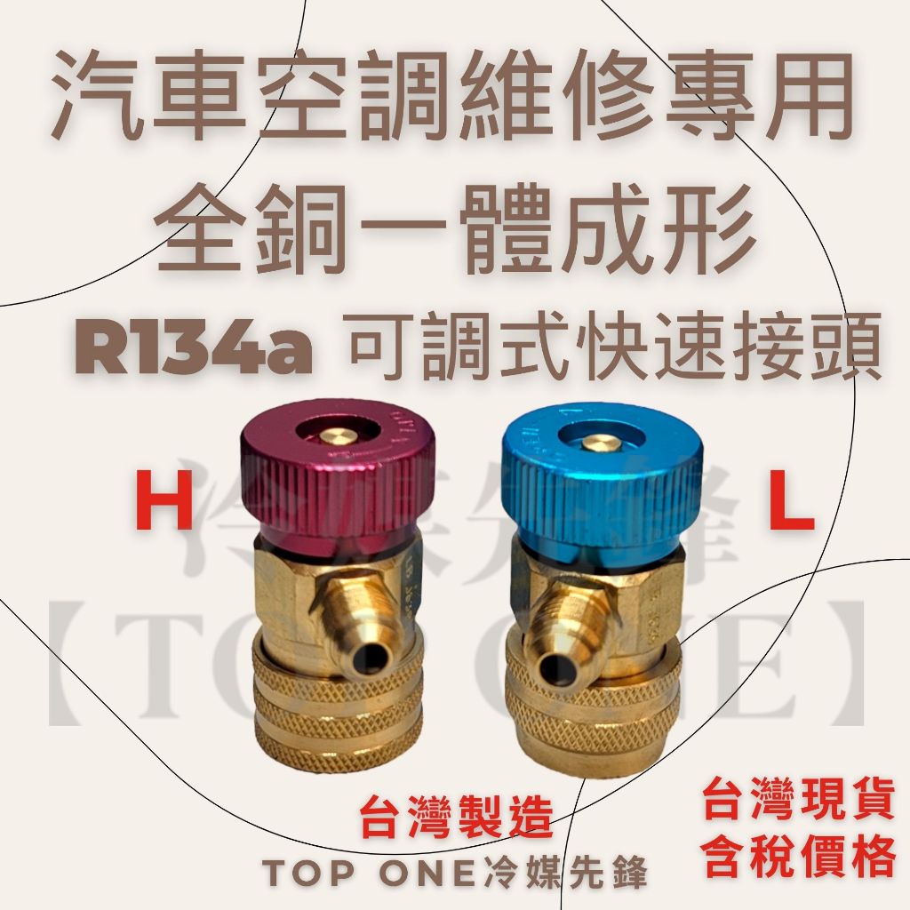 R134a可調式高低壓接頭冷氣快速接頭 汽車冷氣空調維修 全銅製造 台灣製造 台灣現貨3C003002