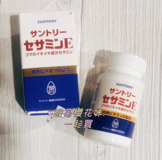 日本原裝 日本Suntory 三得利 芝麻明E 150入 ★日本境內增量150入限時促銷★日本代購空運直送 ★免運優惠 日本原裝 日本Suntory 三得利 芝麻明E 150入 ★日本境內增量150入限時促銷★日本代購空運直送 ★免運優惠-跟著櫻花妹一起買-日本商品推薦