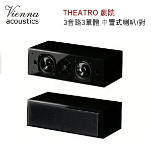 【澄名影音展場】維也納 Vienna Acoustics THEATRO 劇院 3音路3單體 中置式喇叭/對 鋼鐵黑