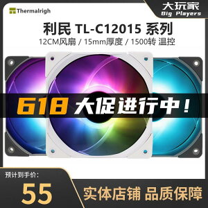 【新店鉅惠】利民TL-C12015 B L S ARGB RGB 12cm機箱散熱CPU風扇 薄扇PWM靜音