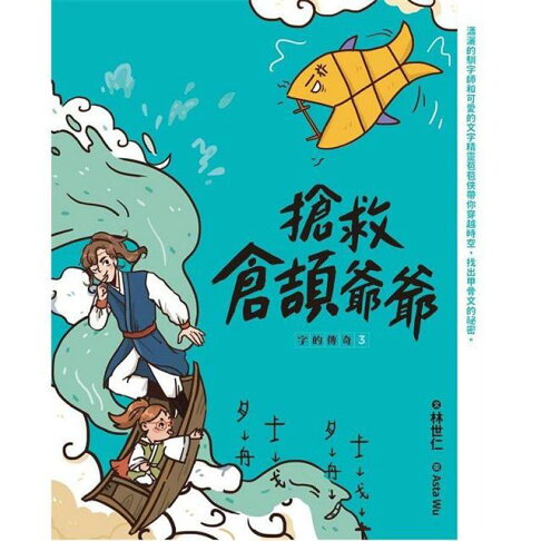字的傳奇3:搶救倉頡爺爺 1