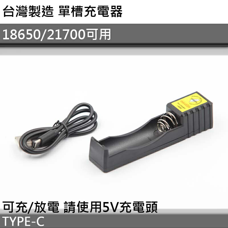 【電筒王】台灣製造 18650 / 21700 充電器 單槽USB-C充電器 可充/放電 TYPE-C 端口