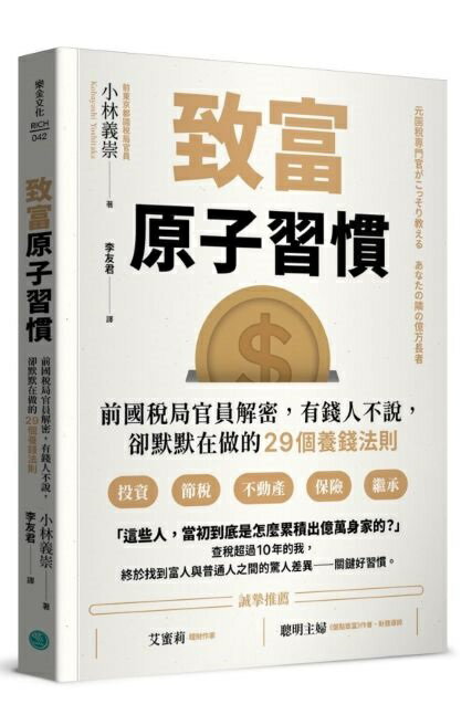 致富原子習慣：前國稅局官員解密，有錢人不說，卻默默在做的29個養錢法則【城邦讀書花園】