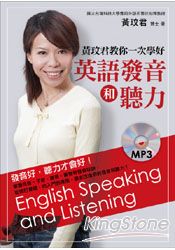 黃玟君教你一次學好英語發音和聽力(附MP3) | 拾書所