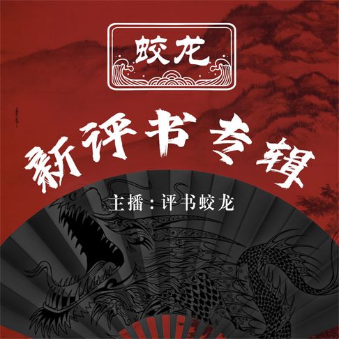 【有聲書】蛟龙新评书专辑 0