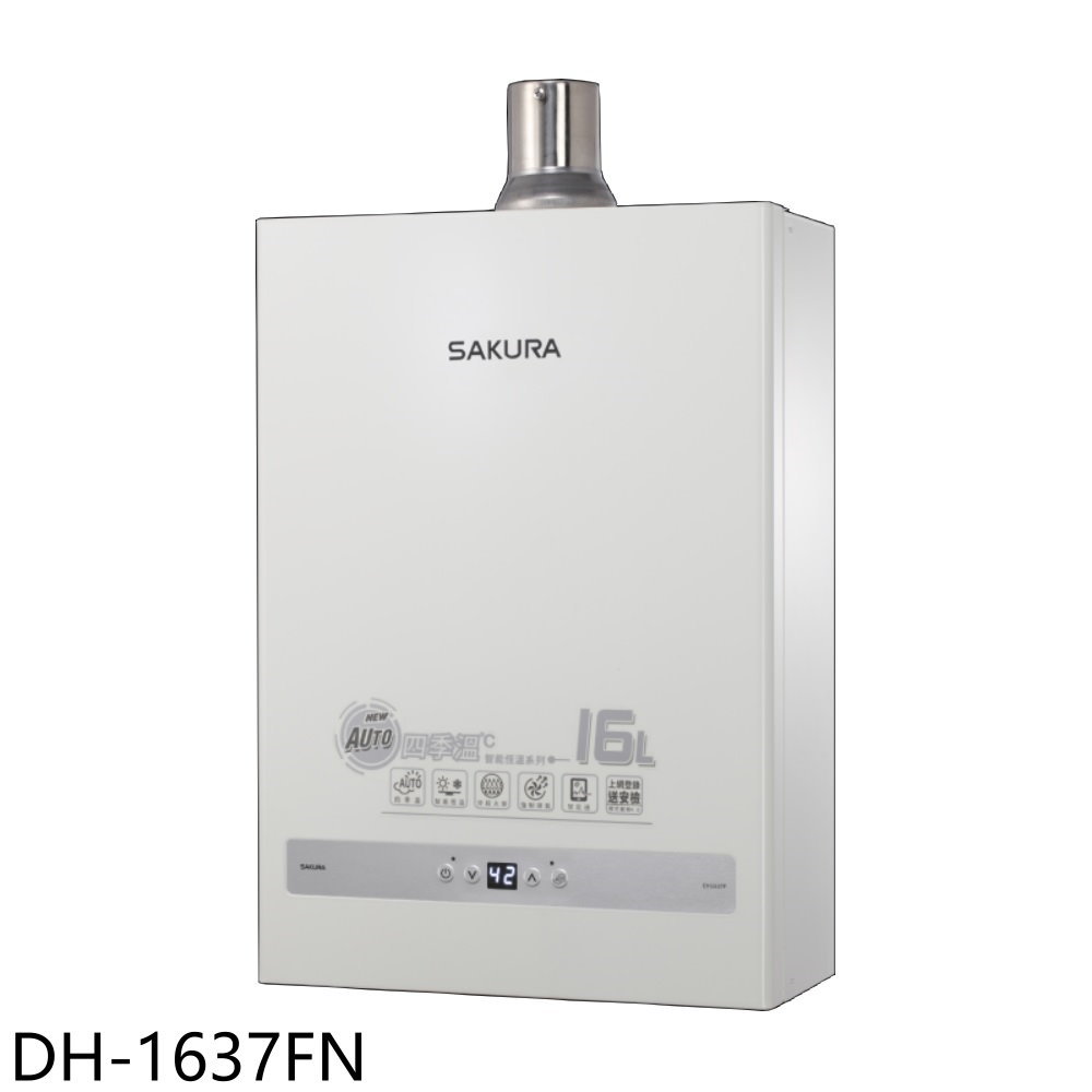 ★櫻花【DH-1637FN】16公升強制排氣(與DH-1637F同款)熱水器(全省安裝)(送5%購物金)