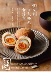 「濱田家」日式麵包食譜集：東京排隊名店獨特配方x手揉、麵包機兩種作法，香味&口感讓人驚訝的38 | 拾書所