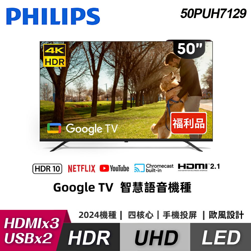 【Philips 飛利浦】50PUH7129 50型 4K Google TV 智慧顯示器含基本安裝【福利品】【三井3C】