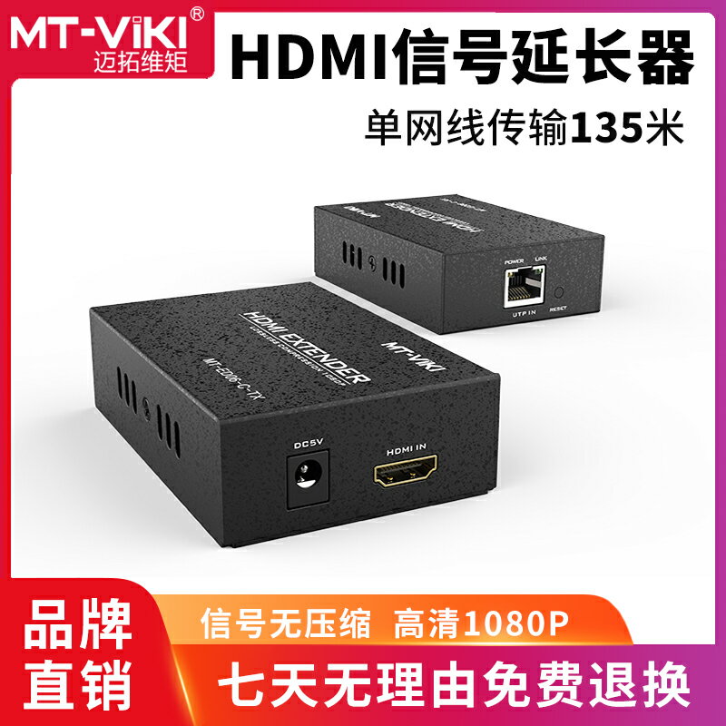 邁拓維矩MT-ED06-C HDMI延長器135米網傳長驅收發器訊號傳輸放大