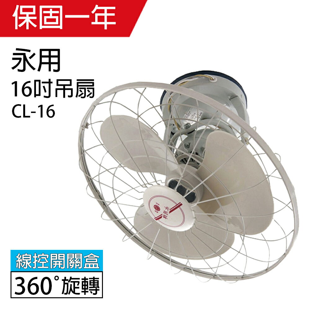 【永用牌】MIT 台灣製造360° 自動旋轉16吋吊扇/涼風扇/電風扇 CL-16