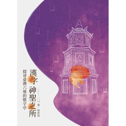 漢字神聖之所：探尋臺灣六堆的敬字亭 | 拾書所