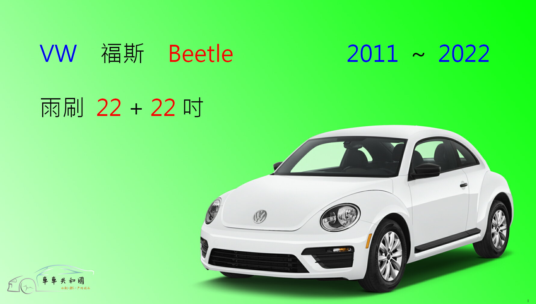 【車車共和國】VW 福斯 Beetle 金龜車 大龜 (5C1/5C2) 矽膠雨刷 軟骨雨刷 雨刷錠 2011以後