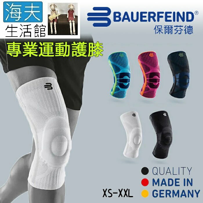 【海夫生活館】Bauerfeind 保爾芬德 德國原裝 專業運動護膝 純白色(XS-XXL)