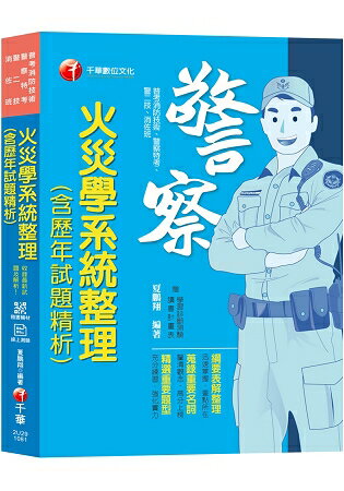 【收錄101~107年試題及解析】火災學系統整理(含歷年試題精析) [普考消防技術/警察特考/警二技/ | 拾書所