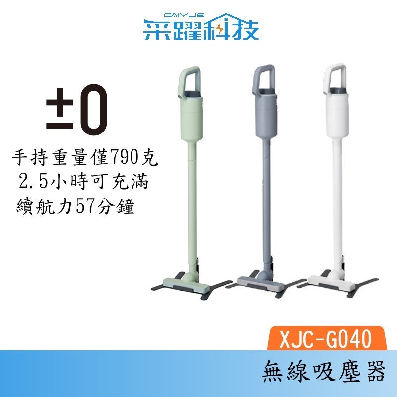 【組合價】正負零 ±0 XJC-G040 無線吸塵器 無線手持吸塵器 吸塵器 公司貨