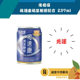 【誠意中西藥局】 佳倍優 褐速康褐藻糖膠配方 237ml/罐
