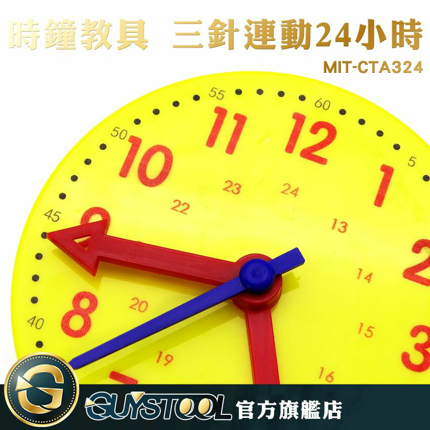 GUYSTOOL 教學時鐘 時鐘教具時間學習器 認識時間教學用時鐘 MIT-CTA324數學教具 教學玩具