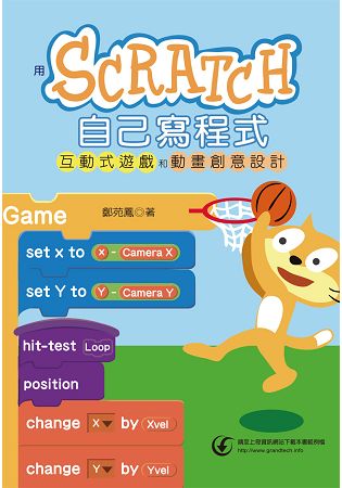 用Scratch自己寫程式-互動式遊戲和動畫創意設計