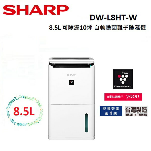 (領券再97折+限時優惠)SHARP 夏普 8.5L 可除濕10坪 自動除菌離子 除濕機 可申請退稅500元 DW-L8HT-W